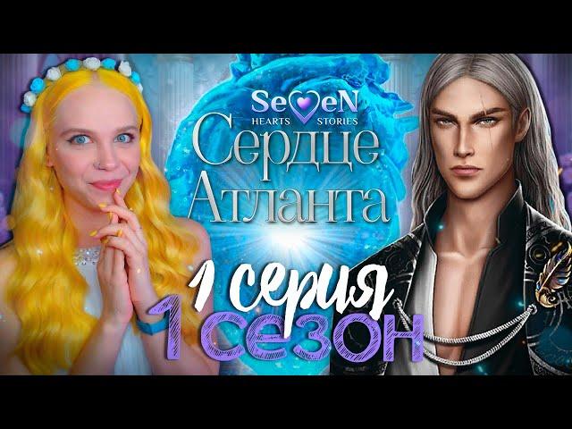 СОУЛМЕЙТ, БРАТ или АНДРОИД  СЕРДЦЕ АТЛАНТА | SEVEN HEARTS STORIES [1 сезон 1 серия прохождение]