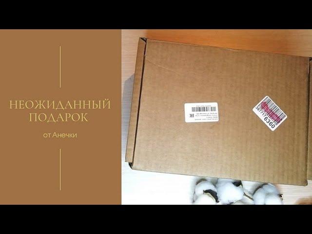 Неожиданный подарок от Ани @anna_poloznyak  Спасибо огромное 