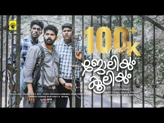 ജോലിയും കൂലിയും | Joliyum Kooliyum | GUND | Short Movie