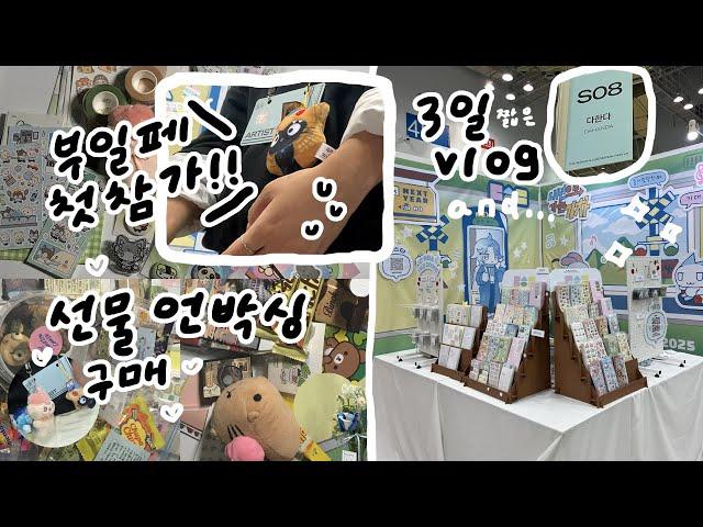 부일페 참여한 작가의 3일 짧은 VLOG + 주신 선물 언박싱과 문구 하울의 미친 수다까지!