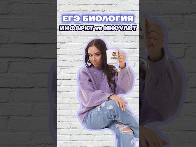 инфаркт и инсульт #умскул #жаннаказанская #биология #биологияегэ