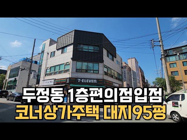 NO.192 천안1층편의점입점 코너상가주택매매 건물컨디션좋아요 천안아산코너상가주택