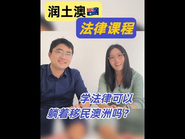 移民干货之-学法律可以躺着移民澳洲吗？