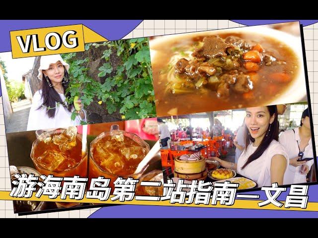 [ENG SUB] Fei's  Hainan Travel Vlog Part 2 Wenchang ～【Perfect Fei Channel】