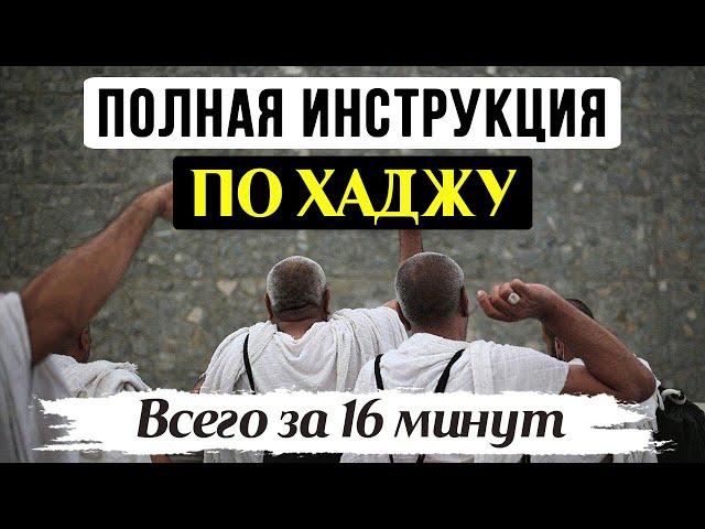 ВСЁ, что нужно знать о ХАДЖЕ за 16 минут | Хадж 2024 | Время покаяния