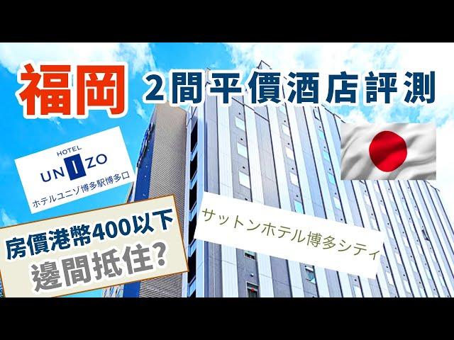 [日本福岡] 2間搏多便宜酒店比拼 港幣400以下好選擇? Sutton Hotel Hataka City | Hotel Unizo 搏多驛博多口 | 酒店開箱 | 福岡購物