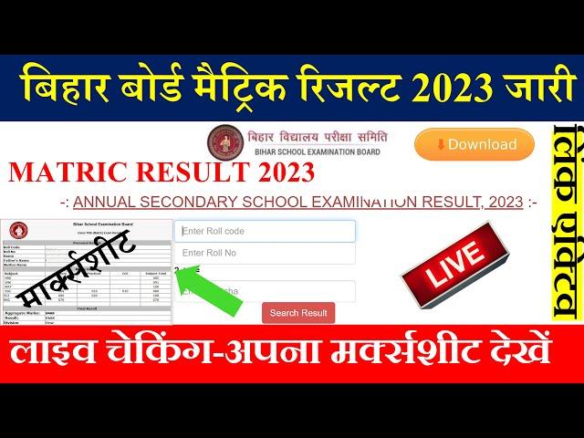 Bihar board matric result 2023 | Bseb class 10 result 2023 link | Matric result 2023 download link