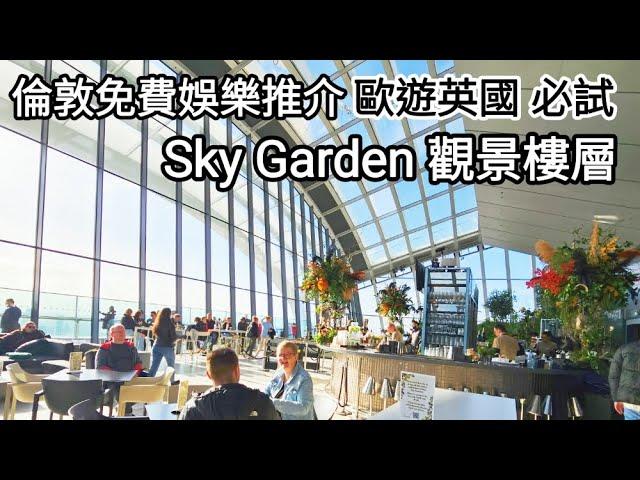 【超旅遊】Sky Garden 倫敦空中花園｜歐洲旅行英國倫敦｜觀賞倫敦城市風景必到Sky garden｜高160.3米360度落地玻璃窗｜UK