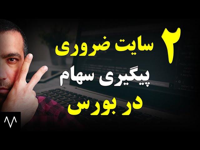 آموزش بورس : 2 وبسایت ضروری برای بررسی و انتخاب سهام | مقدمات بورس | دوره بورس جلسه شانزدهم