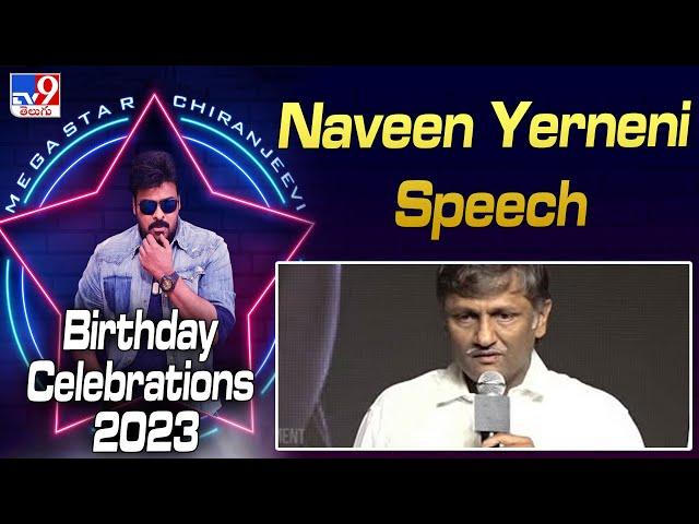 Naveen Yerneni Speech  At Megastar Chiranjeevi Birthday Celebrations 2023 -TV9