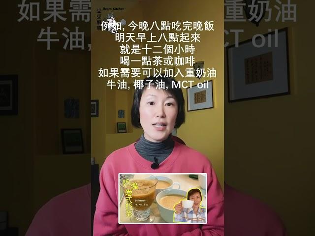 怎樣做間歇性斷食? 簡單四步 之 第4步 "4 steps to kick off keto & intermittent fasting" - Step 4 #weightloss #keto