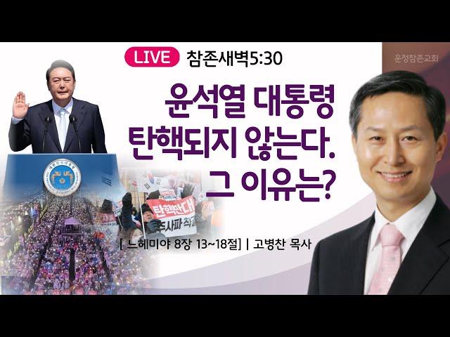 [새벽] 윤석열 대통령 탄핵되지 않는다. 그 이유는?   | 24.12.17 | 느8:13~18ㅣ운정참존교회 고병찬 목사