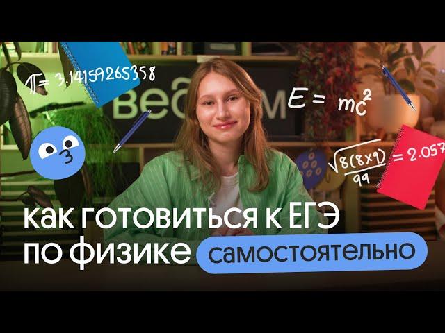 ВСЁ, ЧТО НУЖНО ДЛЯ САМОСТОЯТЕЛЬНОЙ ПОДГОТОВКИ К ЕГЭ ПО ФИЗИКЕ ТУТ!! Узнай, как это сделать 