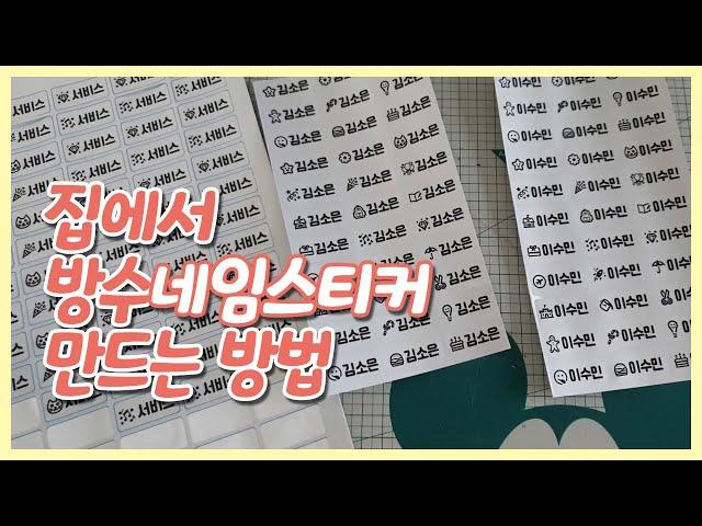 방수 네임 스티커 집에서 만들기! 초간단 셀프 제작, 이름표 스티커를 라벨용지에 프린터로 출력하는 방법 (무료 공유. 올바른 라벨 이모티콘 도안 네임스티커 파일)