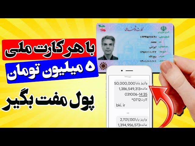  پول مفت با هر کارت ملی 5 میلیون تومان پول مفت بگیر  یک کسب درآمد تومانی با واریز به کارت بانکی