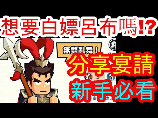 【熱血大作戰】宴請模式！！想白嫖呂布.曹操.趙雲.周瑜嗎！？我來跟你說如何宴請！！