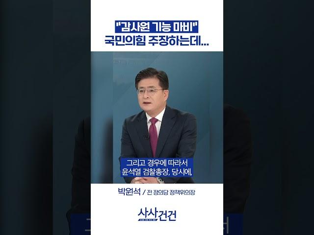 #감사원 #감사원장 #탄핵  #사사건건 #kbsnews