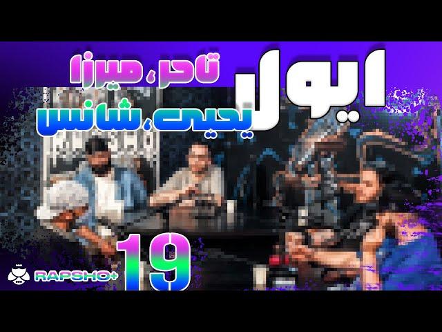 گفتگو با یحیی، تاحر، شانس و میرزا | Rapsho Plus Ep.19