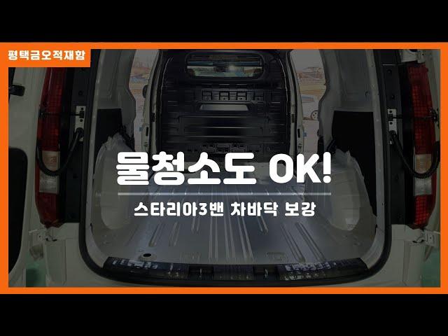 코로나19 안심! 소독까지 완벽한 스타리아 3밴 신형 차바닥보강