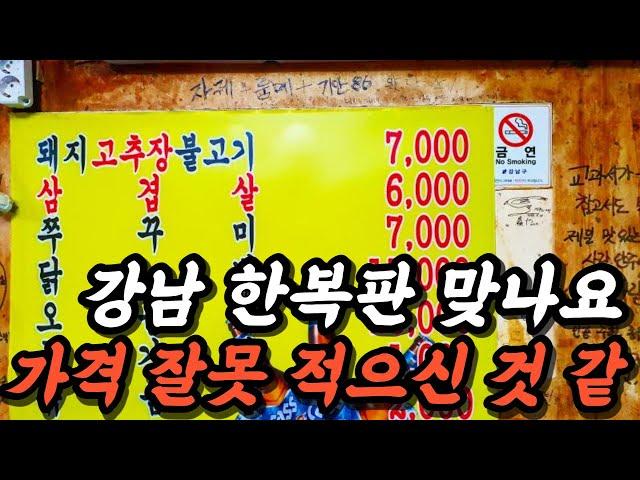 강남 맛집 노포 투어.  포 뜬 산오징어회와 미친 가성비의 냉삼! (Super advanced Korean listening and reading with PUB CRAWLING)