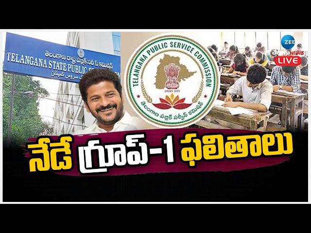 LIVE: TGPSC to Release Group 1 Results Today | నేడే గ్రూప్-1 ఫలితాలు | ZEE Telugu News