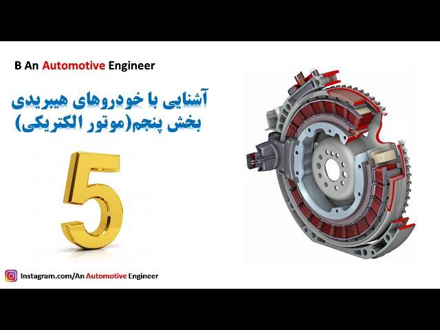 Hybrid Vehicles Part 5 (Induction motor) آشنایی با خودروهای هیبریدی بخش پنجم(موتور القایی)