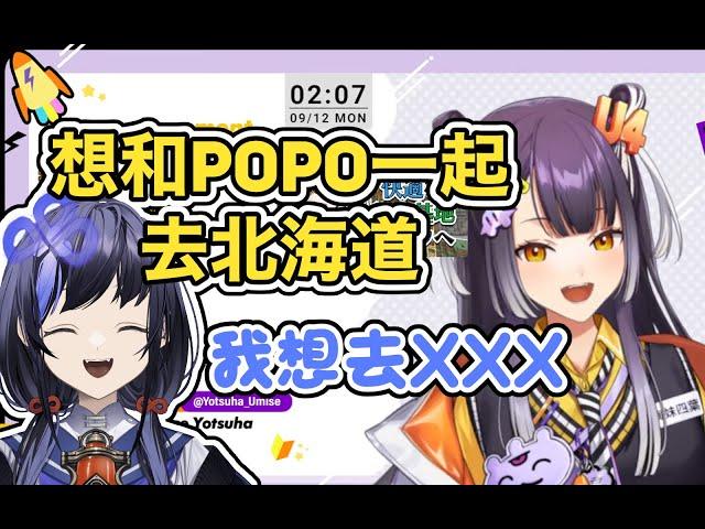 [CN Sub] Umise wants to go to Hokkaido with Popo [先斗寧/海妹四葉/にじさんじ]