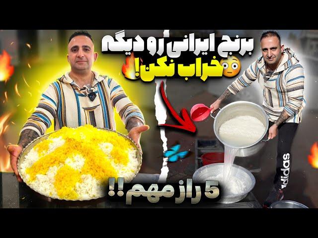 5 secrets of persian rice javad javadi پنج راز پخت برنج ایرانی چلو رستورانی  جوادجوادی