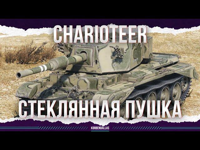 СТЕКЛЯННАЯ ПУШКА - Charioteer