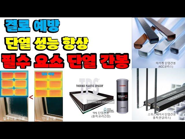 단열 성능 향상 및 결로 예방에 필수적인 단열 간봉의 종류