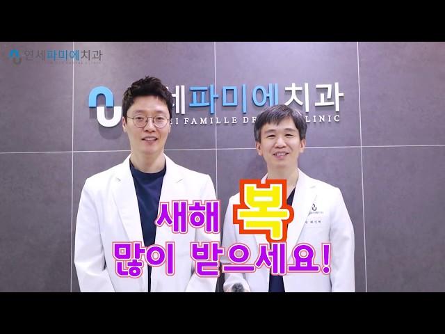 연세파미에치과 설맞이 인사
