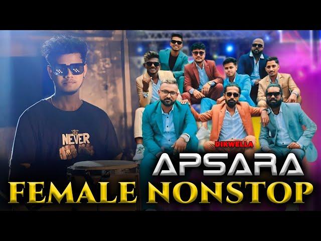 Dikwella Apsara Female Nonstop | අහන් ඉන්න ආස හිතෙන සුපිරිම Female Voice ගීත එකතුව