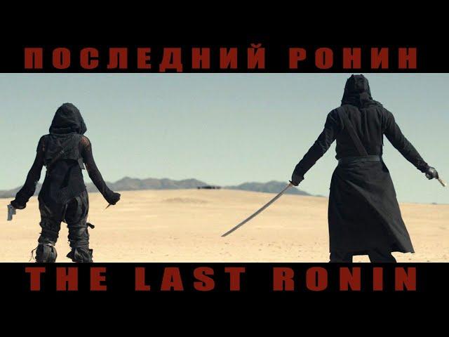 Последний ронин ( The Last Ronin ) | Mimiko ( OST Последний роин )