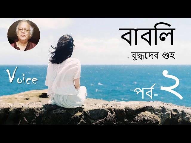 Babli - Buddhadeb Guha | পর্ব ২ | Bangla Audiobook | বাবলি |বুদ্ধদেব গুহ | Voice By Jonayed