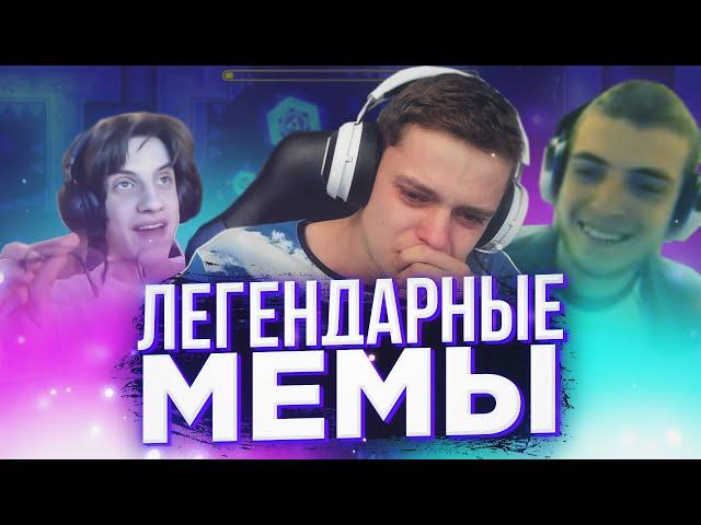 ЛЕГЕНДАРНЫЕ МЕМЫ В GEOMETRY DASH | Мемы в ГДК | Nelukin