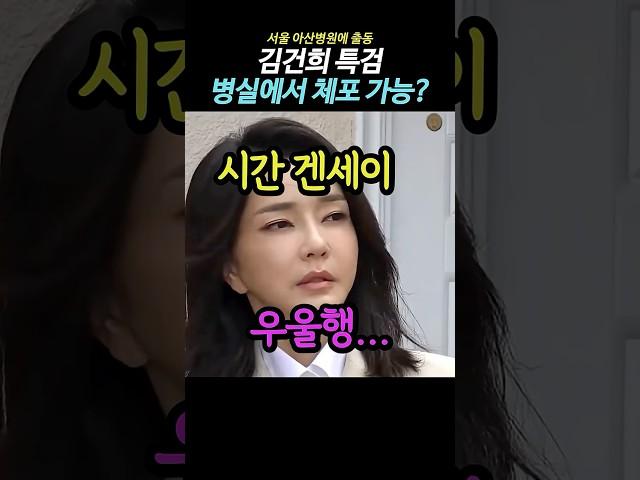 김건희 병실에서 시간 끌어봤자 소용없다