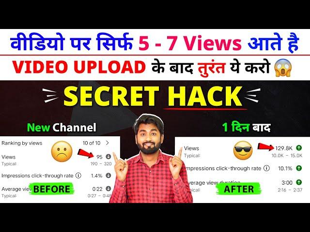 5-7 Views आता है चैनल पर | View Kaise Badhaye Youtube Par | Views Nhi Aa Raha Hai To Kya Karen 2024