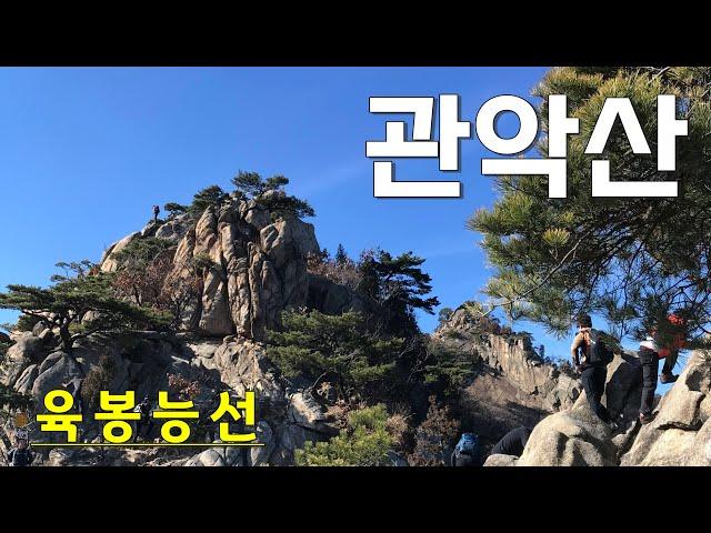 암릉이 아찔하지만 개인적으로 제일 재밌었던 관악산 등산 코스 |육봉능선|