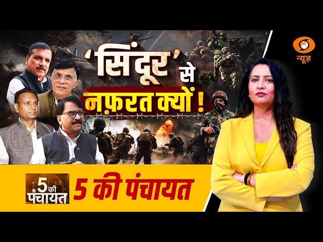LIVE : 5 Ki Panchayat | 'सिंदूर' से नफ़रत क्यों ! | Operation Sindoor | Pakistan | PM Modi | DD News