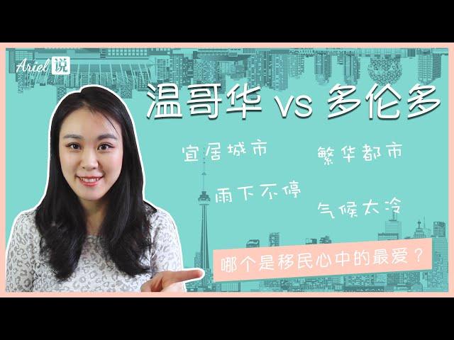 温哥华 VS 多伦多 | 哪座城市是移民心中的最爱？