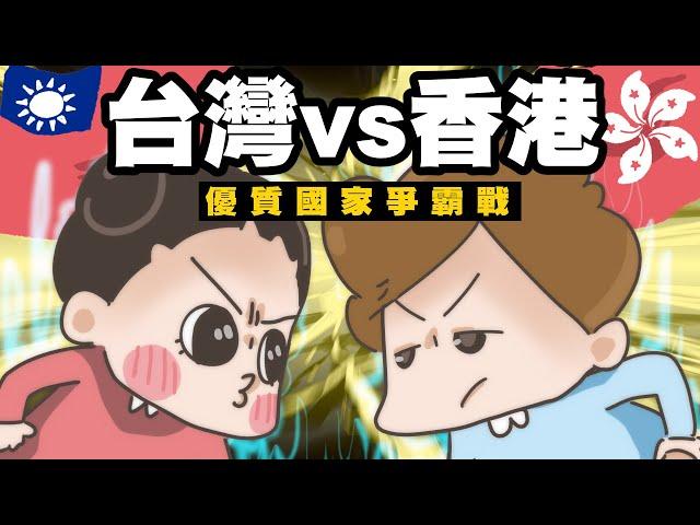 【啾啾妹】台灣vs香港優質城市爭霸戰！！！｜愛情｜感情｜戀愛｜兩性｜分享｜插畫｜