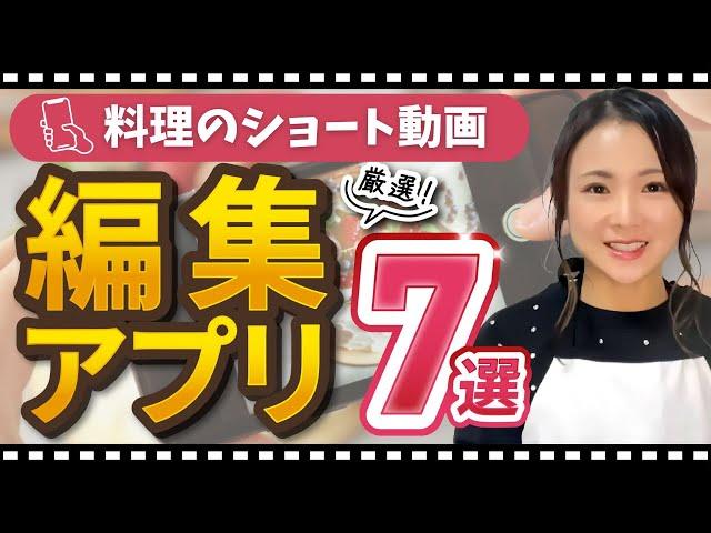 初心者でも大丈夫！料理のショート動画編集におすすめアプリ７選と特徴を解説！