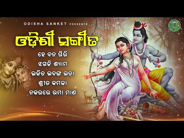 Superhit Odissi Song || He Banagiri || Latest Odissi Song || Odissi Jukebox || Odisha Sanket