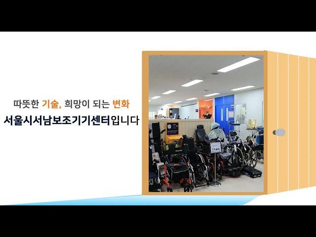 서울시서남보조기기센터입니다.