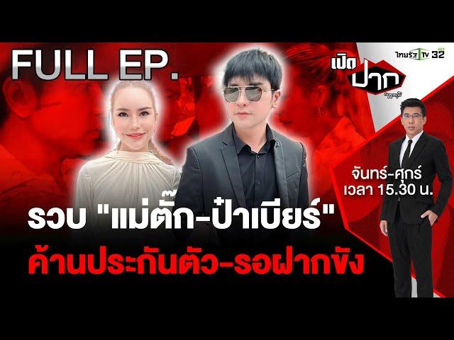 รวบคาบ้าน! "แม่ตั๊ก-ป๋าเบียร์" - ตร. ค้านประกันตัว | เปิดปากกับภาคภูมิ EP.531 | 30 ก.ย. 67 | FULL