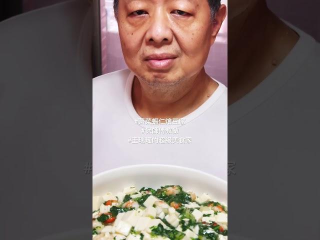 #薺菜蝦仁燴豆腐 #王瑞瑤的超級美食家 #吃美食也要長知識 #保師傅教做 #cooking #recipe #food