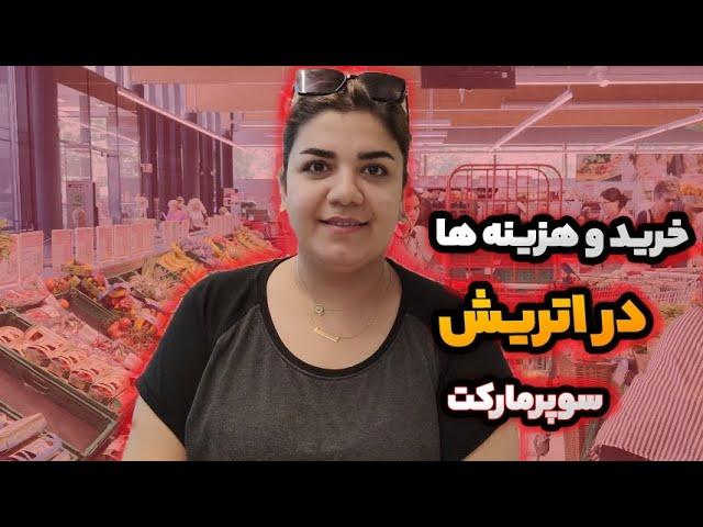 هزینه های خرید سوپرمارکتی در اتریش