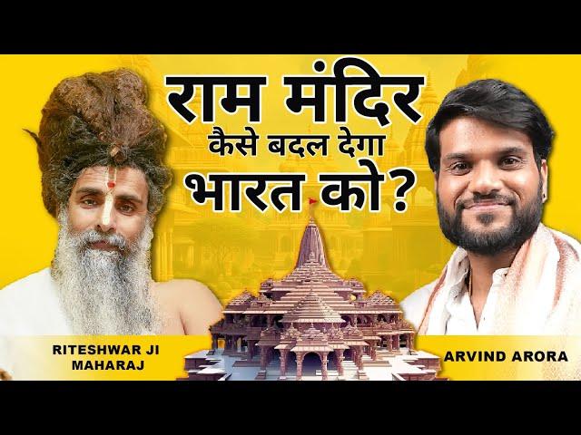 राम मंदिर क्या बदल देगा भारत की तक़दीर? बेबाक़ #PodcastwithSadguruRiteshwar ji ! Host #ArvindArora