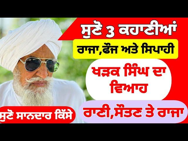 ਸੁਣੋ 3 ਕਹਾਣੀਆਂ।ਰਾਜਾ,ਫੌਜ ਅਤੇ ਸਿਪਾਹੀ।ਖੜਕ ਸਿੰਘ ਦਾ ਵਿਆਹ ।ਰਾਣੀ,ਸੌਤਣ ਤੇ ਰਾਜਾ