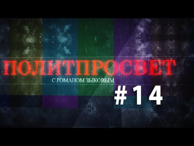 Паника с Коронавирусом. Политпросвет с Романом Зыковым #14 //Министерство Идей